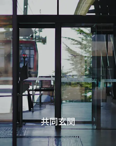 Common entrance